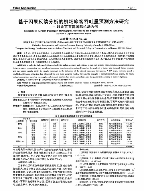 基于因果反馈分析的机场旅客吞吐量预测方法研究——以北京首都国