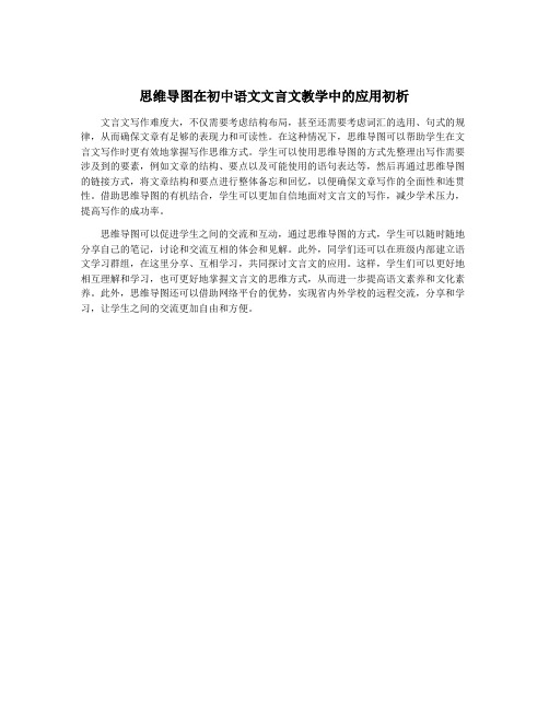 思维导图在初中语文文言文教学中的应用初析