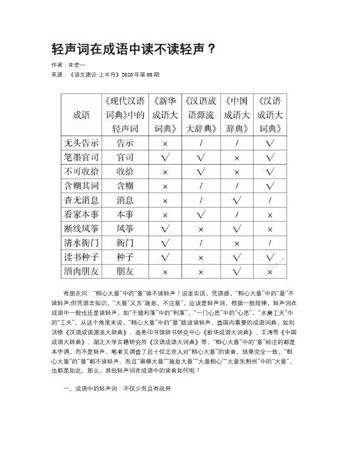 轻声词在成语中读不读轻声？