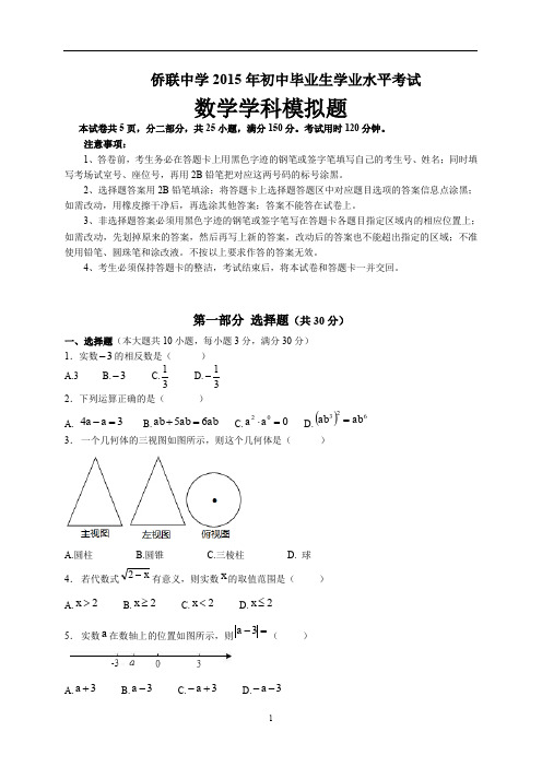 广东省广州市番禺区侨联中学2015年中考模拟数学试题