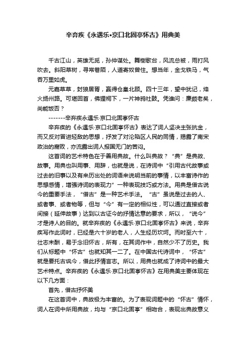 辛弃疾《永遇乐·京口北固亭怀古》用典美