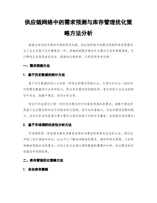 供应链网络中的需求预测与库存管理优化策略方法分析