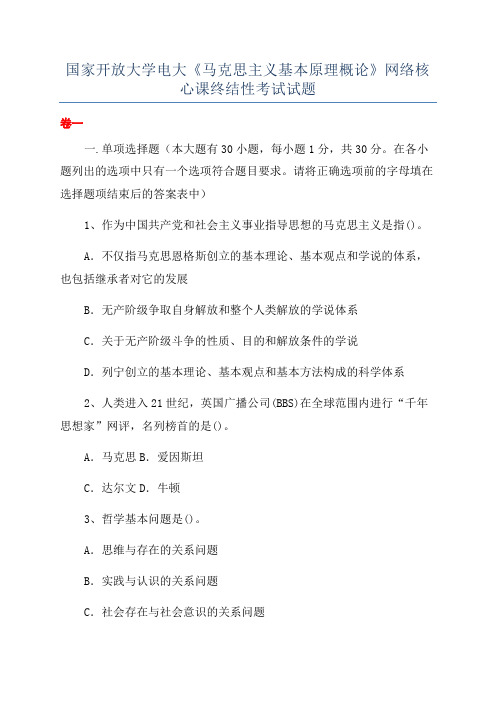 国家开放大学电大《马克思主义基本原理概论》网络核心课终结性考试试题