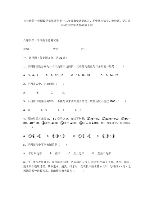 八年级第一学期数学竞赛试卷-初中二年级数学试题练习、期中期末试卷-初中数学试卷