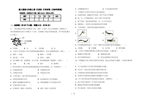 新人教版七年级上册《生物》月考试卷(及参考答案)