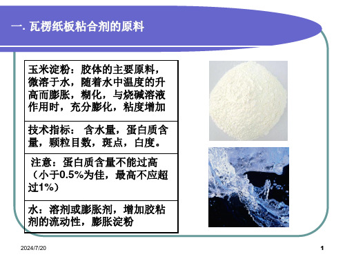 医学课件瓦楞纸板粘合剂