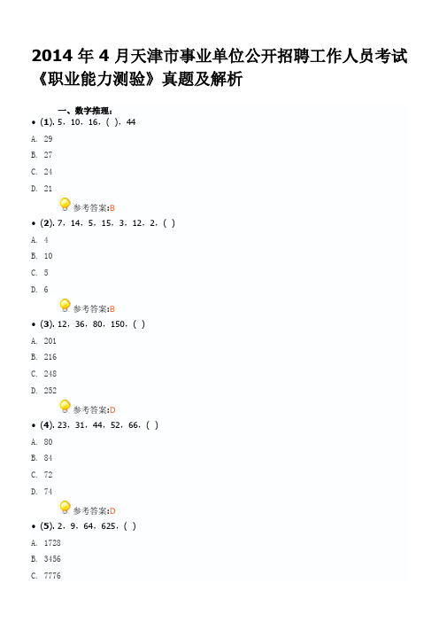 2014年4月天津事业单位职业能力测试