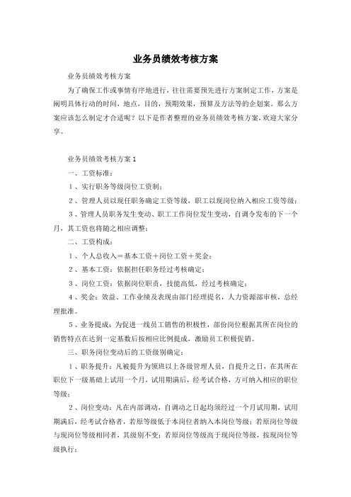 业务员绩效考核方案