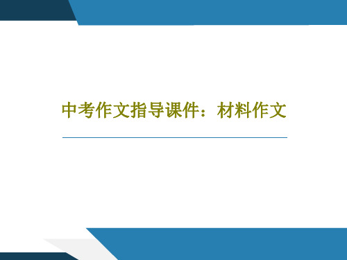 中考作文指导课件：材料作文共25页PPT