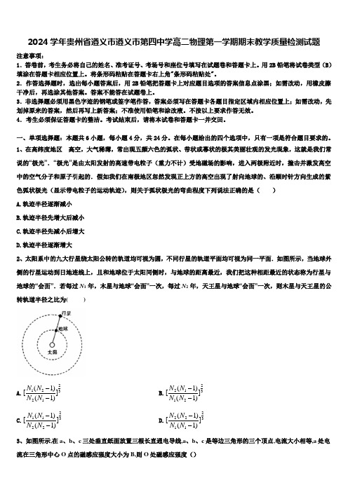 2024学年贵州省遵义市遵义市第四中学高二物理第一学期期末教学质量检测试题含解析