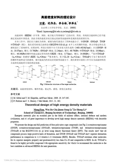 高能密度材料的理论设计_田萌