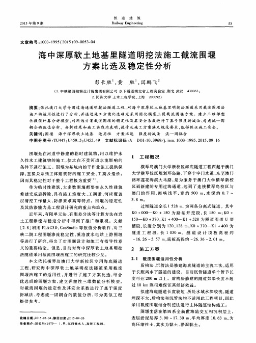 海中深厚软土地基里隧道明挖法施工截流围堰方案比选及稳定性分析