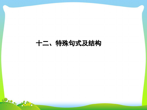 高考英语(外研版)大一轮复习课件语法专题+十二、特殊句式及结构