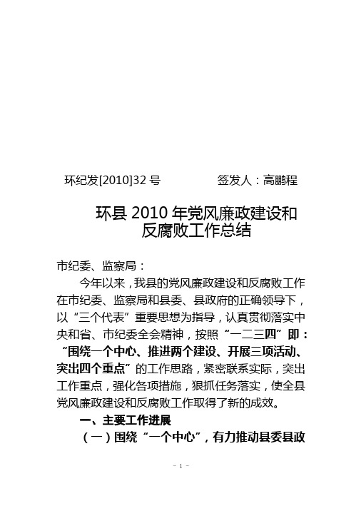 2010年党风廉政建设和反腐败工作总结