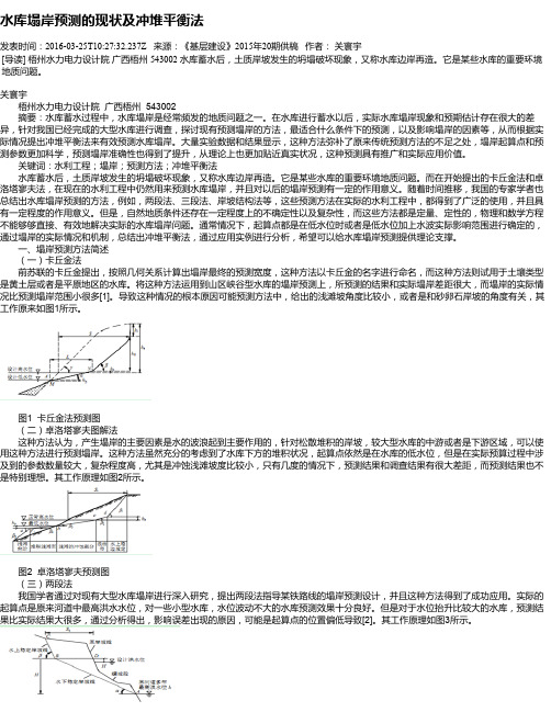 水库塌岸预测的现状及冲堆平衡法