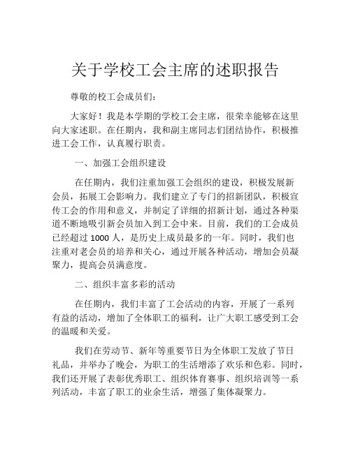 关于学校工会主席的述职报告