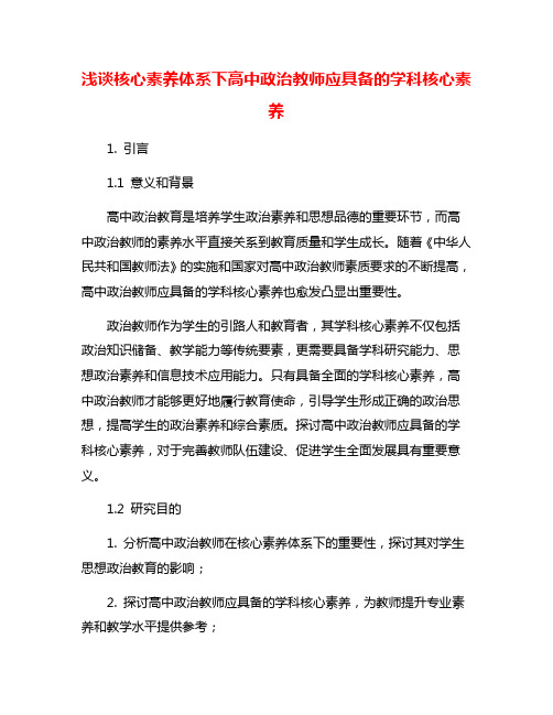 浅谈核心素养体系下高中政治教师应具备的学科核心素养