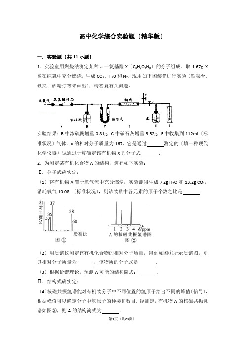 高中化学综合实验题(精华版)