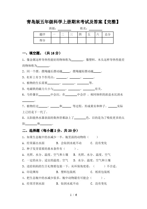 青岛版五年级科学上册期末考试及答案【完整】