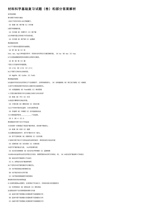 材料科学基础复习试题（卷）和部分答案解析