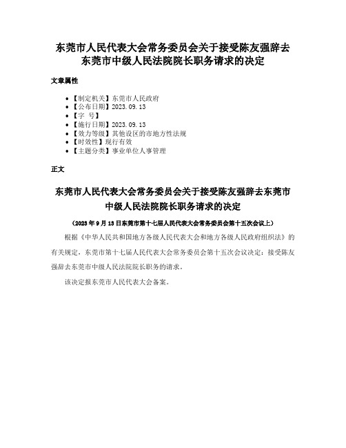 东莞市人民代表大会常务委员会关于接受陈友强辞去东莞市中级人民法院院长职务请求的决定