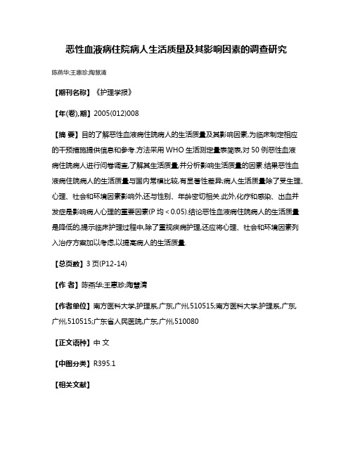 恶性血液病住院病人生活质量及其影响因素的调查研究