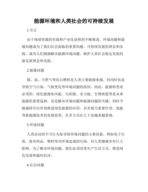 能源环境和人类社会的可持续发展