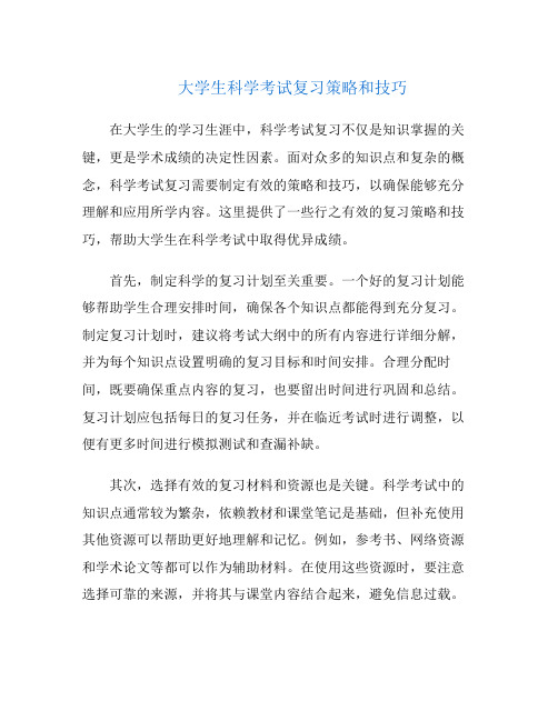 大学生科学考试复习策略和技巧