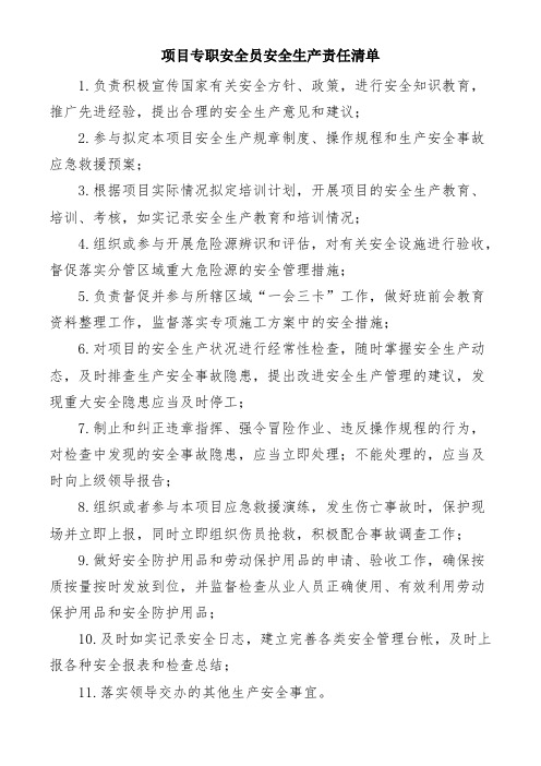 项目专职安全员安全生产责任清单