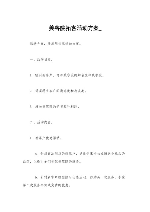 美容院拓客活动方案_