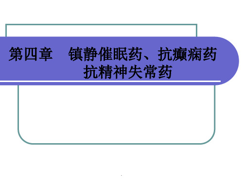 【学习】第四章镇静催眠药、抗癫痫药、抗精神失常药