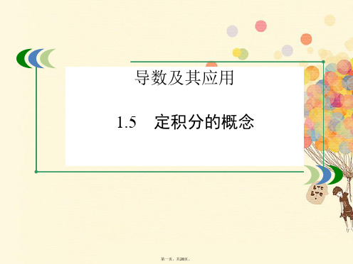 高中数学第一章导数及其应用1.5定积分的概念课件新人教A版选修22