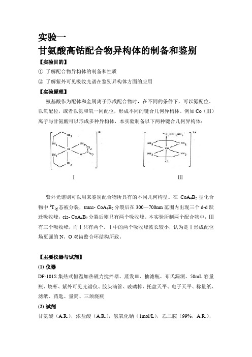 实验一    甘氨酸高钴配合物异构体的制备和鉴别