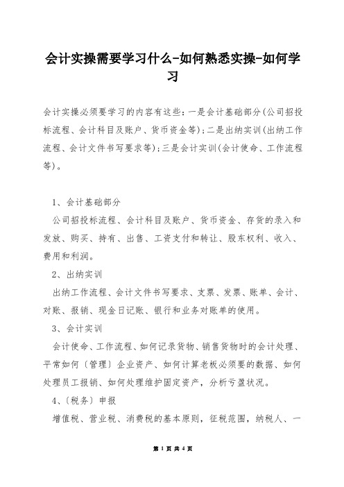 会计实操需要学习什么-如何熟悉实操-如何学习