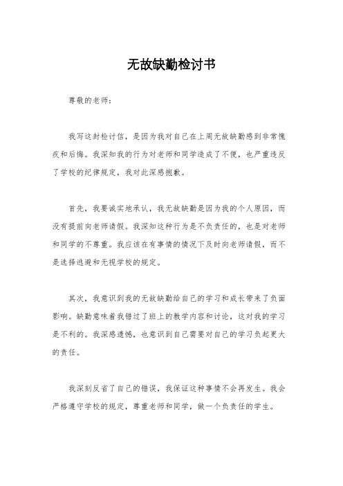 无故缺勤检讨书