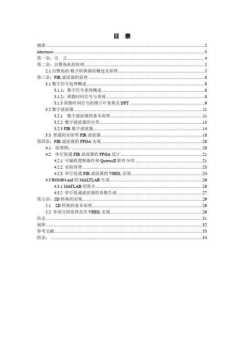 自整角机数字转换器的FIR滤波器和SD变换器设计。