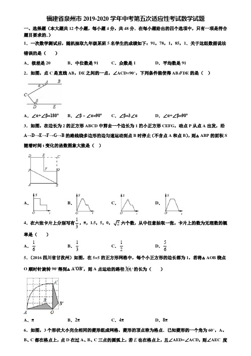 福建省泉州市2019-2020学年中考第五次适应性考试数学试题含解析