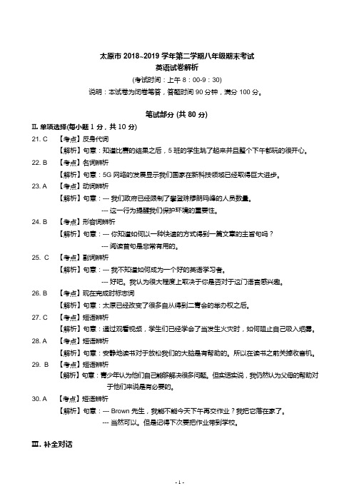 山西省太原市2018~2019学年第二学期八年级期末考试英语试卷解析