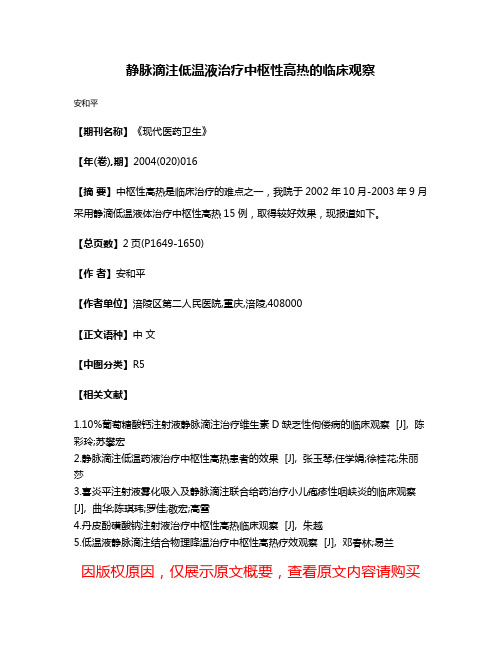 静脉滴注低温液治疗中枢性高热的临床观察