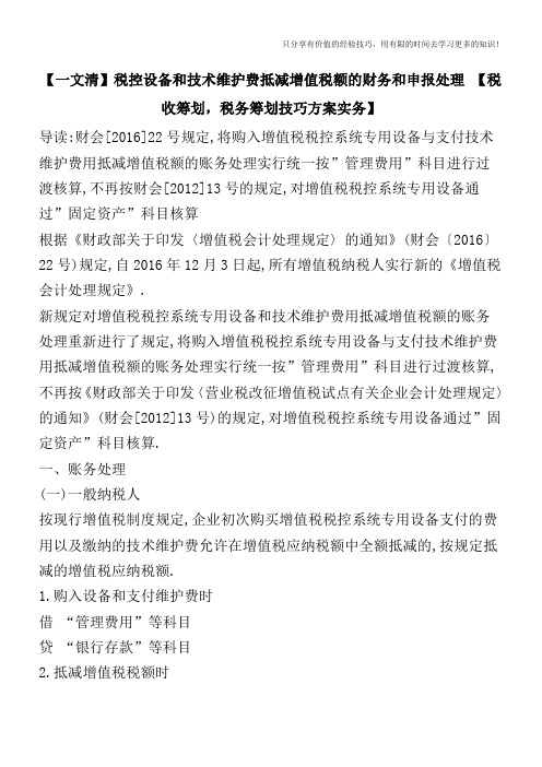 【一文清】税控设备和技术维护费抵减增值税额的财务和申报处理 【税收筹划,税务筹划技巧方案实务】