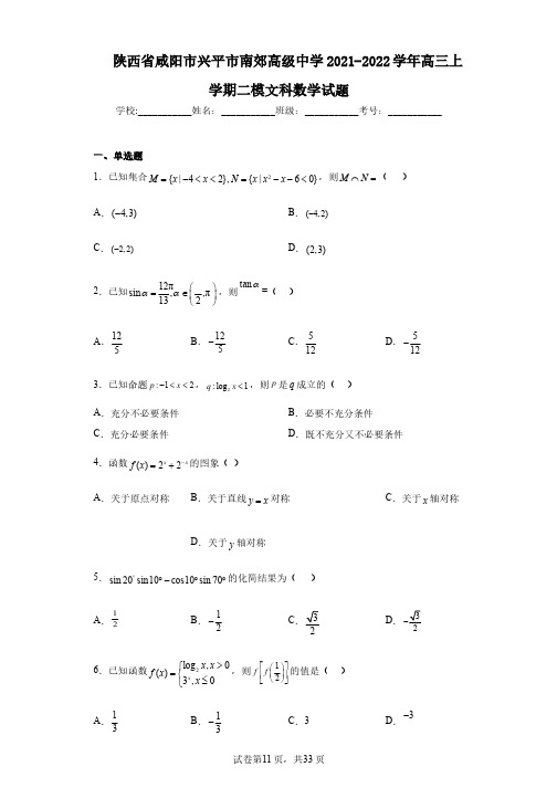 陕西省咸阳市兴平市南郊高级中学2021-2022学年高三上学期二模文科数学试题