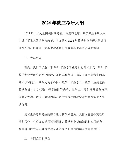 2024年数三考研大纲