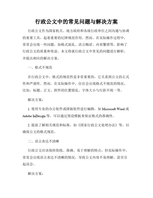 行政公文中的常见问题与解决方案