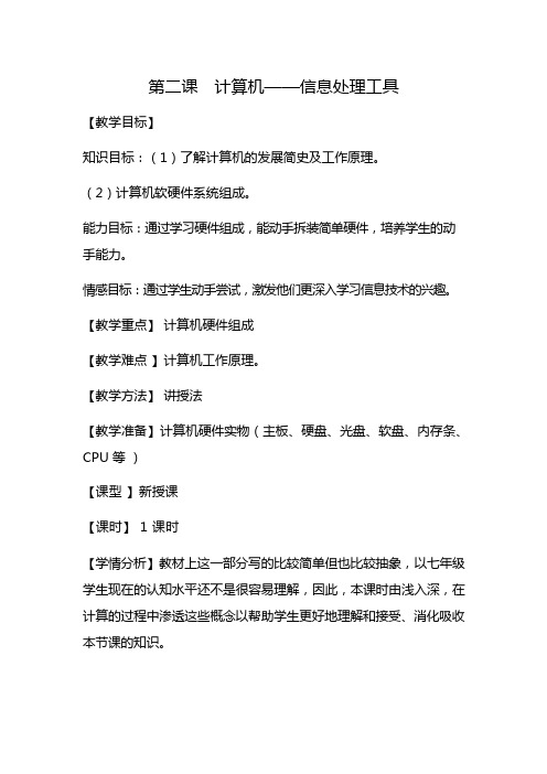 冀教版七年级信息技术2《计算机——信息处理工具》教案教学设计