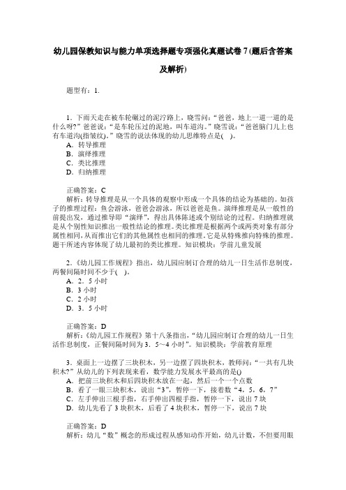 幼儿园保教知识与能力单项选择题专项强化真题试卷7(题后含答案及解析)