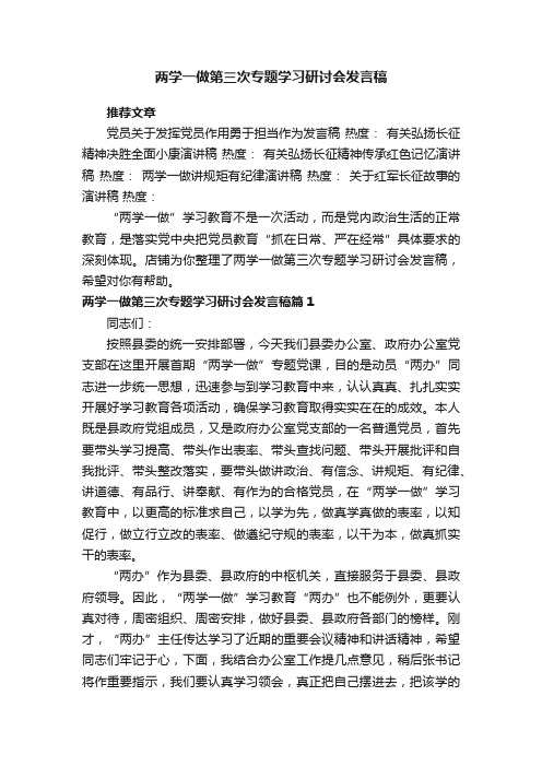 两学一做第三次专题学习研讨会发言稿