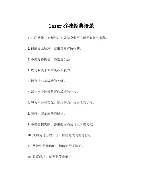 laser乔殊经典语录