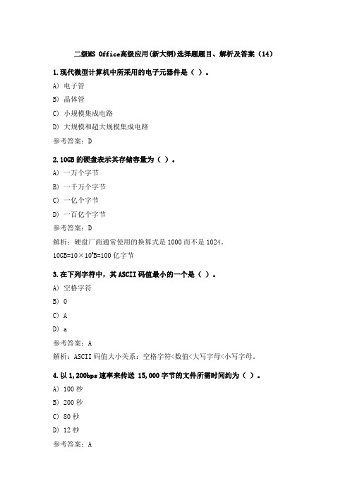 二级MS Office高级应用(新大纲)选择题题目、解析及答案(14)