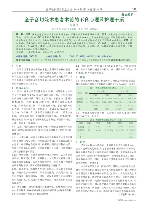 全子宫切除术患者术前的不良心理及护理干预