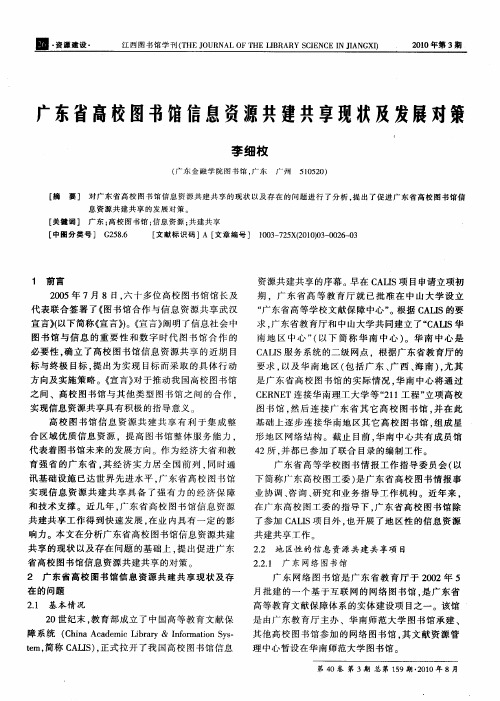 广东省高校图书馆信息资源共建共享现状及发展对策